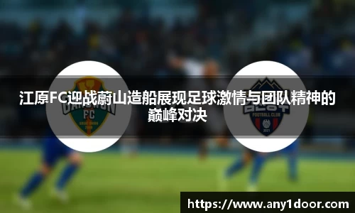江原FC迎战蔚山造船展现足球激情与团队精神的巅峰对决