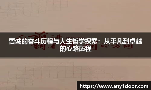 贾诚的奋斗历程与人生哲学探索：从平凡到卓越的心路历程