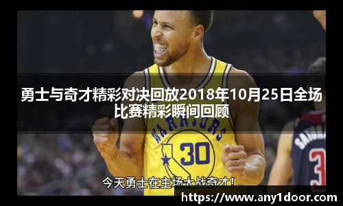 勇士与奇才精彩对决回放2018年10月25日全场比赛精彩瞬间回顾