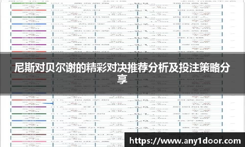 尼斯对贝尔谢的精彩对决推荐分析及投注策略分享