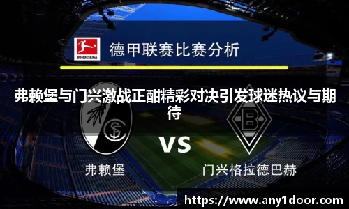 弗赖堡与门兴激战正酣精彩对决引发球迷热议与期待